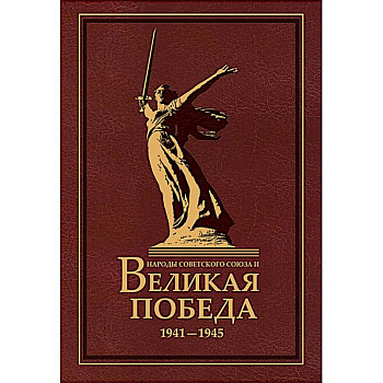 Народы Советского Союза и Великая Победа. 1941-1945 гг