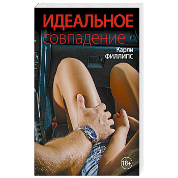 Идеальное совпадение