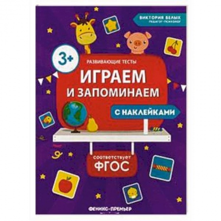 Общая подготовка к школе, книга Играем и запоминаем. ФГОС купить по скидке