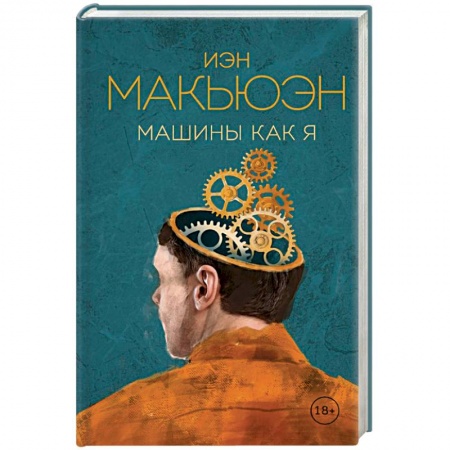 Зарубежная современная проза, книга Машины как я купить по скидке