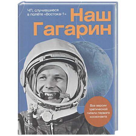 Другие издания, книга Наш Гагарин. Все версии трагической гибели первого космонавта купить по скидке