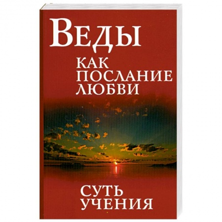 Книги, книга Веды как послание любви. Суть учения купить по скидке