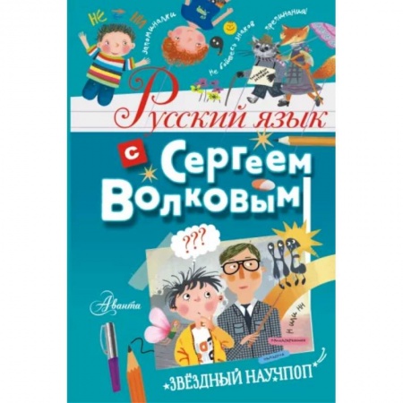 Русский язык. Учебные пособия, книга Русский язык с Сергеем Волковым купить по скидке