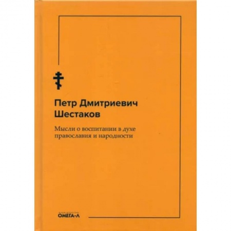 Православие, книга Мысли о воспитании в духе православия и народности купить по скидке