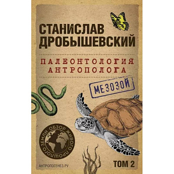 Палеонтология антрополога. Том 2. Мезозой (покет) Палеонтология антрополога. Том 2. Мезозой (покет)
