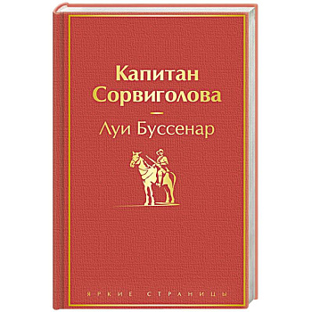 Капитан Сорвиголова