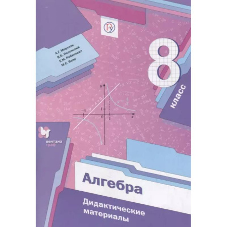 Математика. Алгебра. Геометрия, книга Алгебра. 8 класс. Дидактические материалы купить по скидке