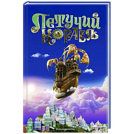 Другие герои, книга Летучий корабль купить по скидке