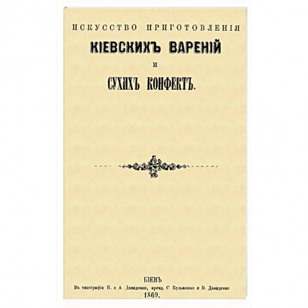 Книги, книга Искусство приготовления киевских варений и сухих конфет купить по скидке