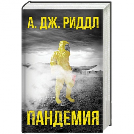 Боевая фантастика, книга Пандемия купить по скидке