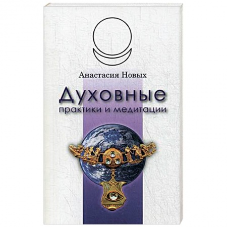 Книги, книга Духовные практики и медитации купить по скидке