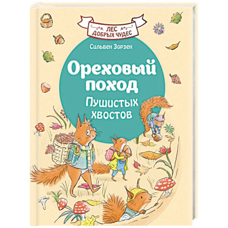 Приключения. Детективы, книга Ореховый поход Пушистых хвостов купить по скидке