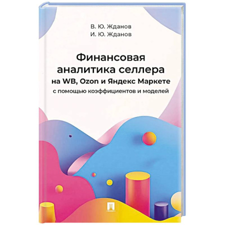 Финансовый менеджмент, книга Финансовая аналитика селлера на WB,Ozon и Яндекс Маркете с помощью коэффициентов и моделей купить по скидке