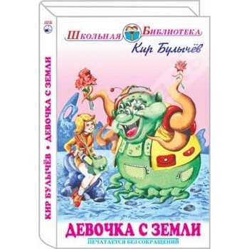 Девочка с Земли