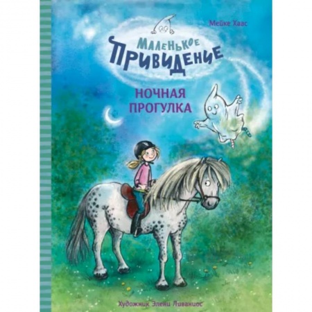 Сказки зарубежных писателей, книга Маленькое приведение. Ночная прогулка купить по скидке
