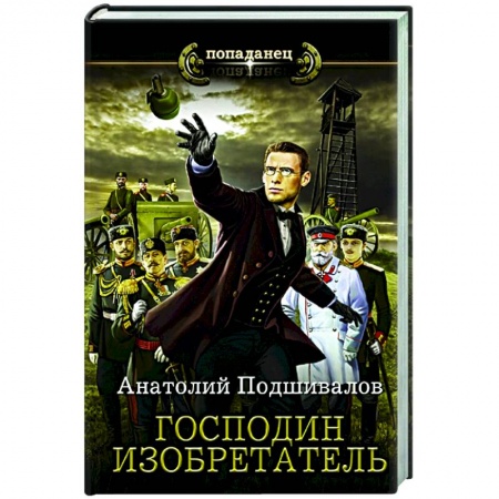 Русская фантастика, книга Господин изобретатель купить по скидке