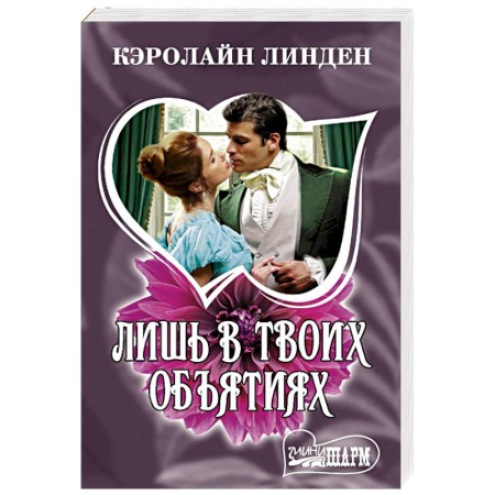 Зарубежный любовный роман, книга Лишь в твоих объятиях купить по скидке