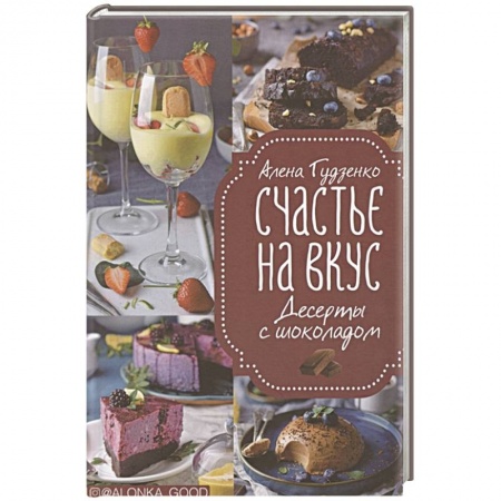 Выпечка, десерты, книга Счастье на вкус. Десерты с шоколадом купить по скидке