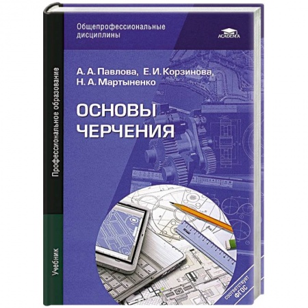 Книги, книга Основы черчения. Учебник купить по скидке