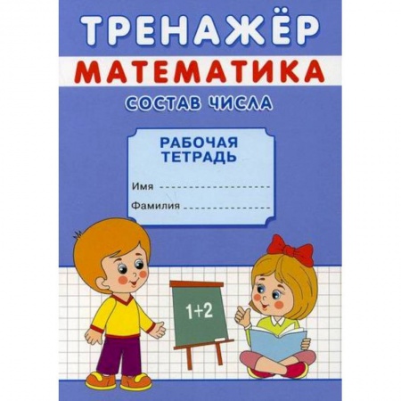 Обучение счету. Математика, книга Тренажер. Математика. Состав числа купить по скидке