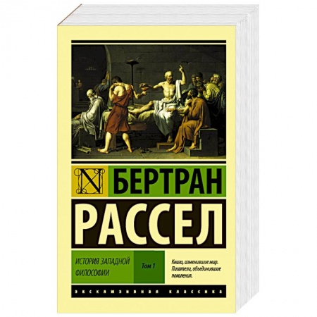 Книги, книга История западной философии [В 2 т.] Том 1 купить по скидке