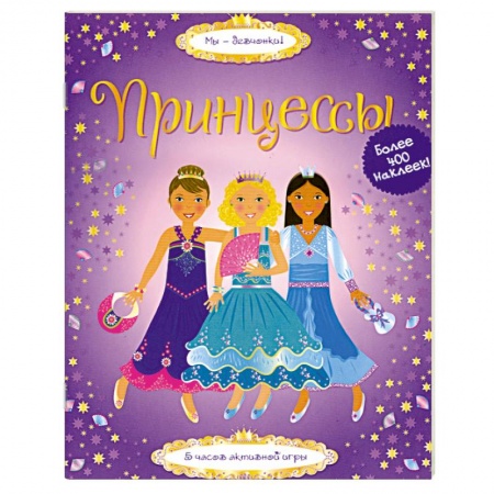 Книги, книга Принцессы купить по скидке