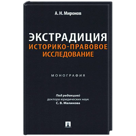 Международное право, книга Экстрадиция. Историко-правовое исследование: монография купить по скидке