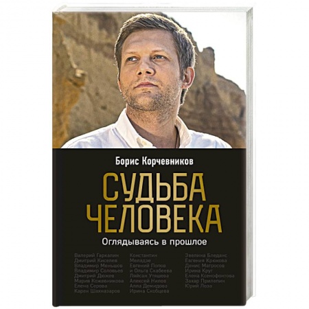 Мемуары, биографии деятелей культуры, искусства, книга Судьба человека. Оглядываясь в прошлое купить по скидке