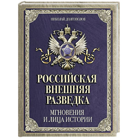 Спецслужбы, спецназ, разведка, книга Российская внешняя разведка. Мгновения и лица истории купить по скидке