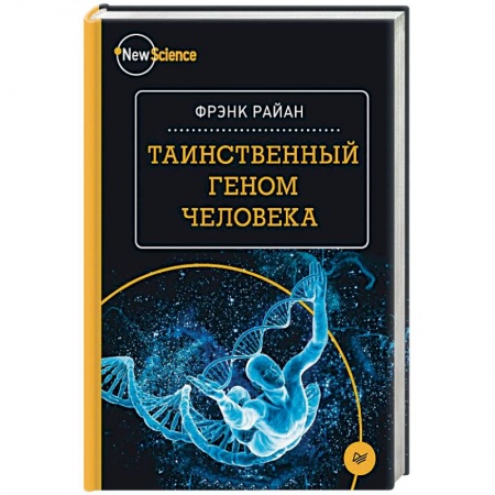 Генетика. Микробиология, книга Таинственный геном человека купить по скидке