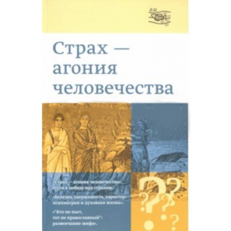 Книги, книга «Страх - агония человечества» купить по скидке