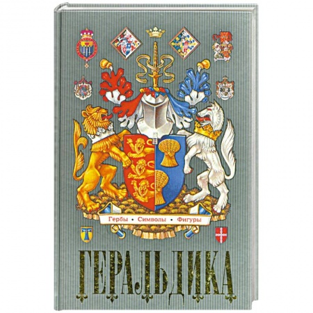 Книги, книга Геральдика. Гербы. Символы. Фигуры купить по скидке