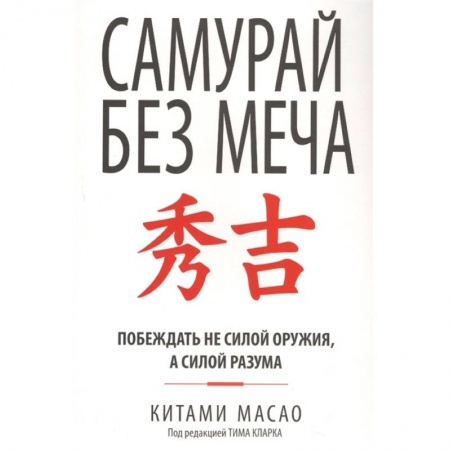 Психология, книга Самурай без меча купить по скидке