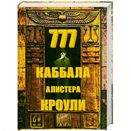 Книги, книга 777.Каббала Алистера Кроули. купить по скидке