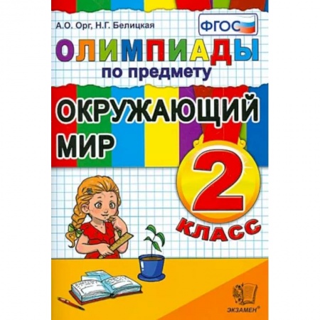 Окружающий мир, книга Окружающий мир. 2 класс. Олимпиады. ФГОС купить по скидке