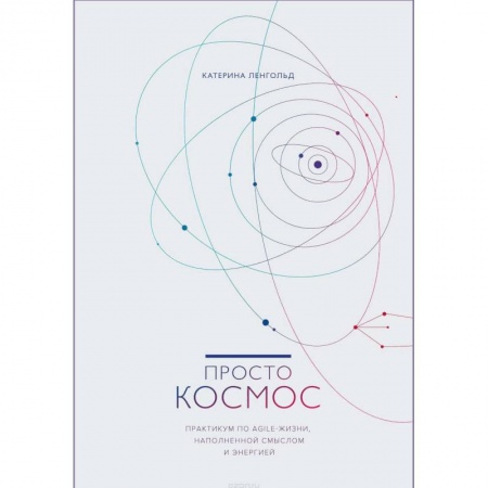 Психология личности, книга Просто космос. Практикум по Agile-жизни, наполненной смыслом и энергией купить по скидке