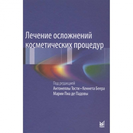 Красота и здоровье, книга Лечение осложнений косметических процедур купить по скидке