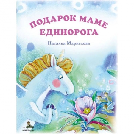 Сказки отечественных писателей, книга Подарок маме единорога купить по скидке