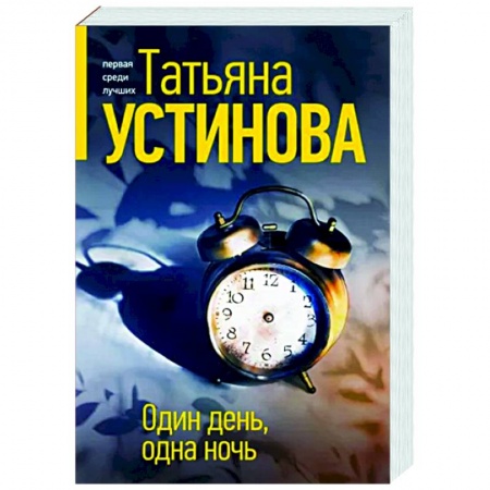 Отечественный женский детектив, книга Один день, одна ночь купить по скидке