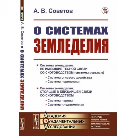 Сельское хозяйство. Лесное хозяйство. Растениеводство, книга О системах земледелия купить по скидке