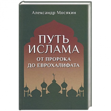 Ислам, книга Путь ислама. От Пророка до Еврохалифата купить по скидке
