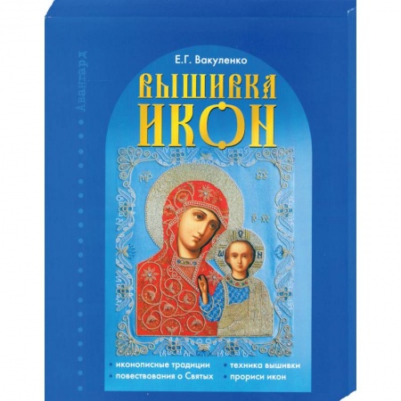 Книги, книга Вышивка икон купить по скидке