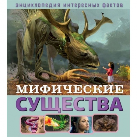 Познавательная литература, книга Мифические существа купить по скидке