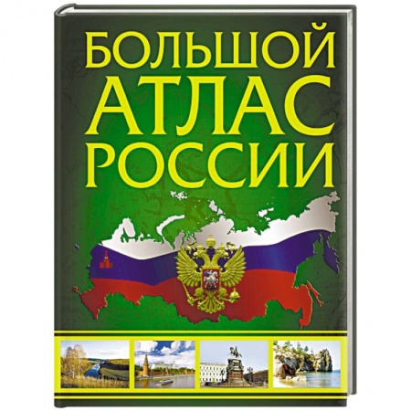 Атласы России и мира, книга Большой атлас России купить по скидке