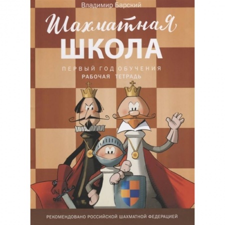 Досуг, творчество и кулинария, книга Шахматная школа. Первый год обучения купить по скидке