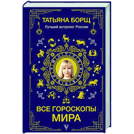 Гороскопы, книга Все гороскопы мира купить по скидке