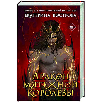 Дракон мятежной королевы