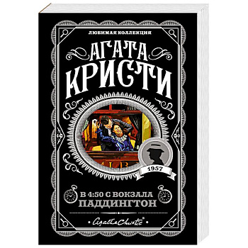 Агата Кристи. Комплект из 4 книг (Спящий убийца. Убийство в Месопотамии. Тайна замка Чимниз. В 4:50 с вокзала Паддингтон)