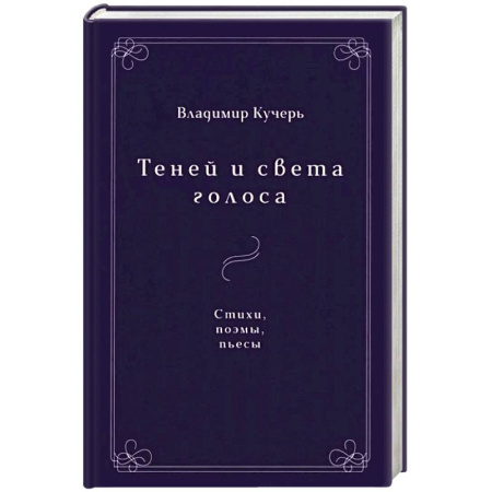 Русская поэзия, книга Теней и света голоса: Стихи, поэмы, пьесы купить по скидке