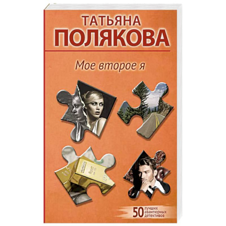 Классика отечественного детектива, книга Мое второе я купить по скидке